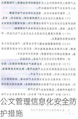 公文管理信息化安全防护措施