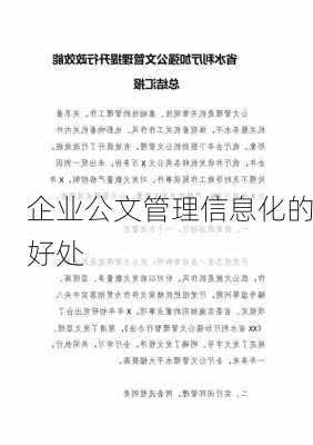 企业公文管理信息化的好处