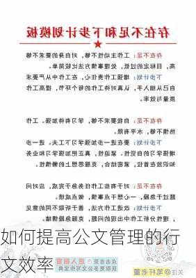 如何提高公文管理的行文效率