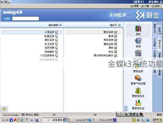 金蝶k3系统功能