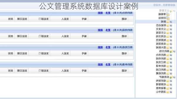 公文管理系统数据库设计案例