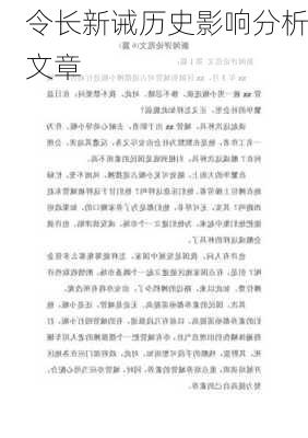 令长新诫历史影响分析文章