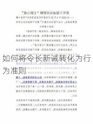 如何将令长新诫转化为行为准则