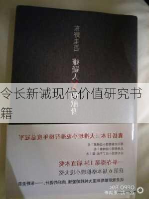 令长新诫现代价值研究书籍