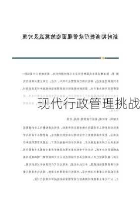 现代行政管理挑战