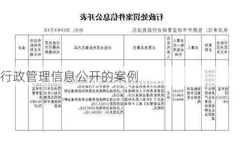 行政管理信息公开的案例