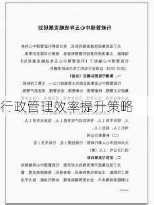 行政管理效率提升策略