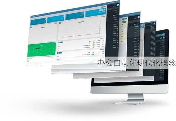 办公自动化现代化概念