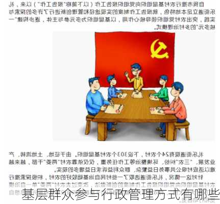 基层群众参与行政管理方式有哪些