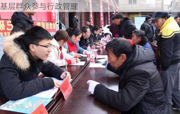 基层群众参与行政管理