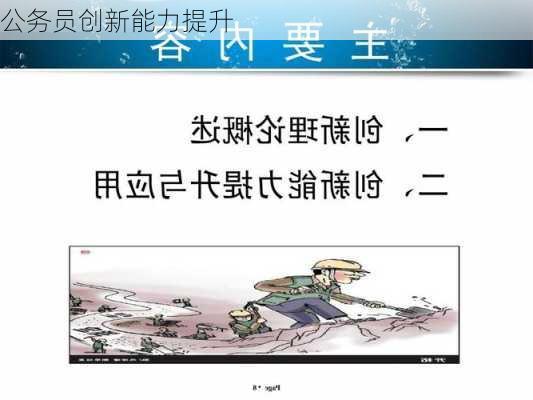 公务员创新能力提升