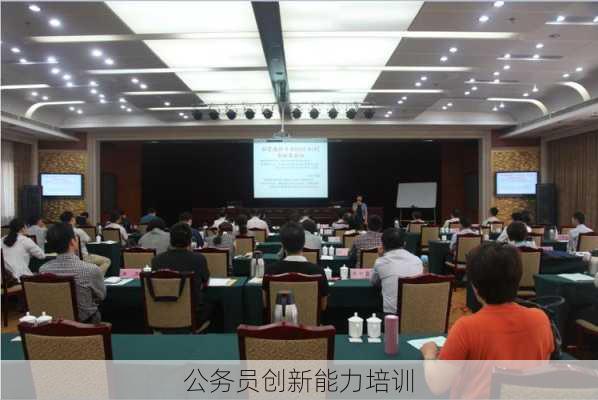 公务员创新能力培训