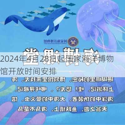 2024年4月28日起国家海洋博物馆开放时间安排