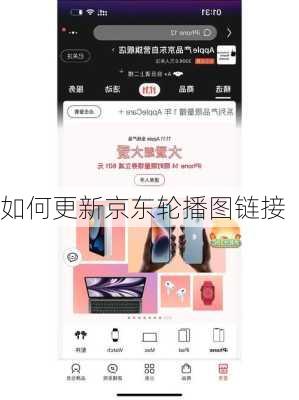 如何更新京东轮播图链接