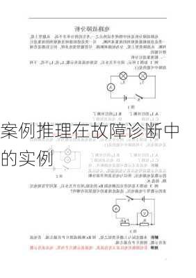 案例推理在故障诊断中的实例