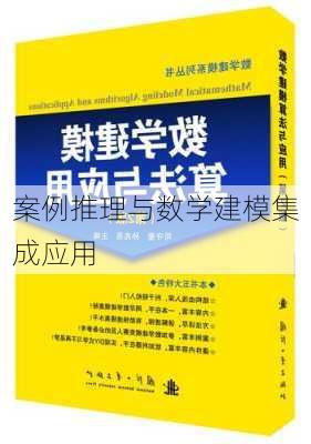 案例推理与数学建模集成应用