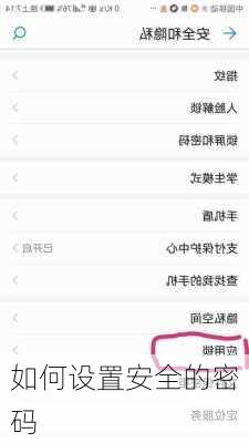 如何设置安全的密码