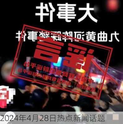 2024年4月28日热点新闻话题