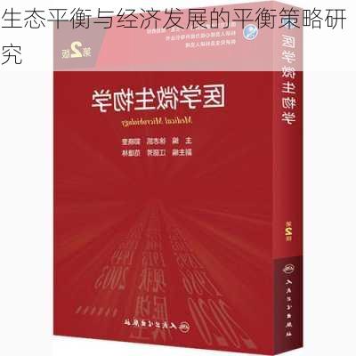 生态平衡与经济发展的平衡策略研究