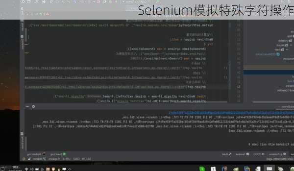 Selenium模拟特殊字符操作