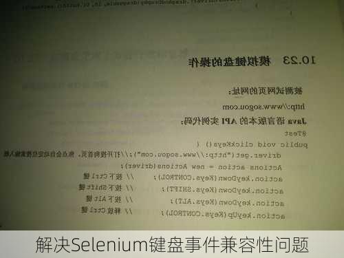 解决Selenium键盘事件兼容性问题