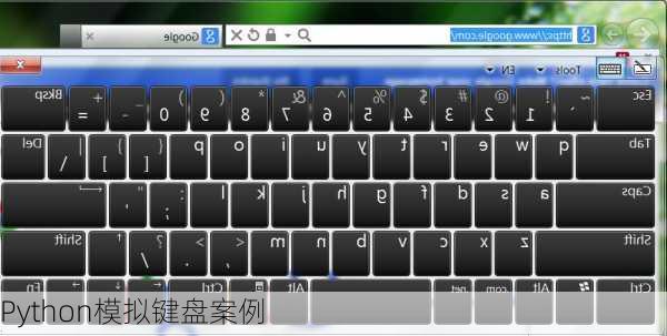 Python模拟键盘案例