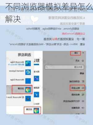 不同浏览器模拟差异怎么解决