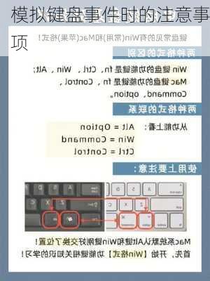 模拟键盘事件时的注意事项