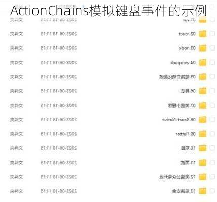 ActionChains模拟键盘事件的示例