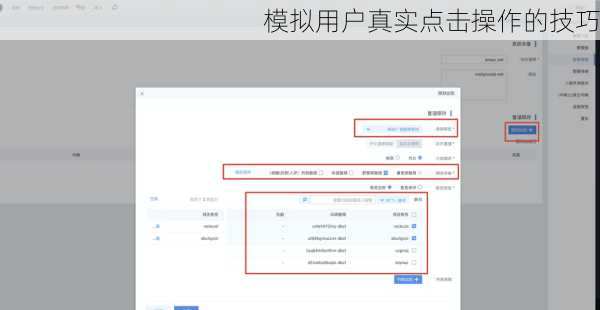 模拟用户真实点击操作的技巧