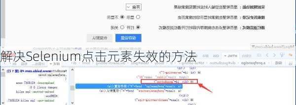 解决Selenium点击元素失效的方法