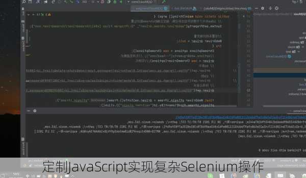 定制JavaScript实现复杂Selenium操作