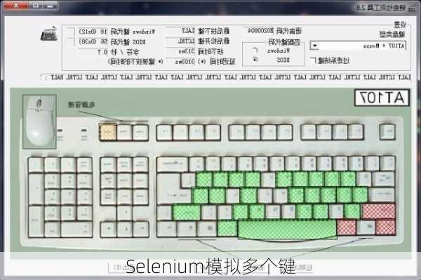 Selenium模拟多个键