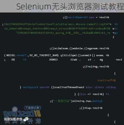 Selenium无头浏览器测试教程