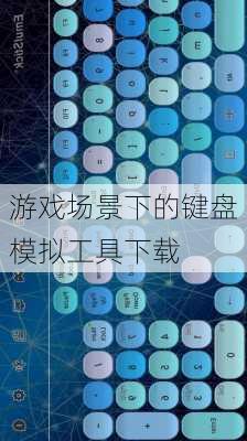 游戏场景下的键盘模拟工具下载