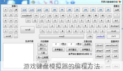 游戏键盘模拟器的编程方法