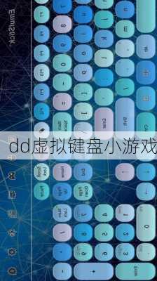 dd虚拟键盘小游戏