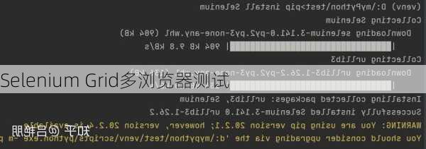 Selenium Grid多浏览器测试