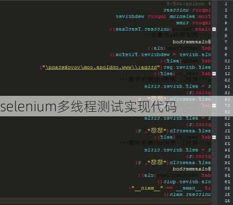 selenium多线程测试实现代码