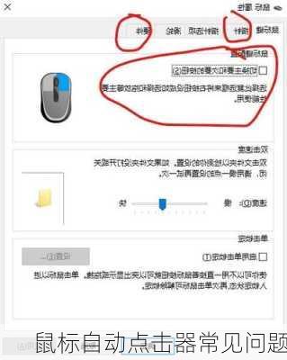 鼠标自动点击器常见问题
