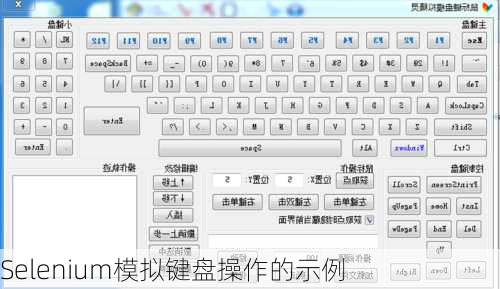Selenium模拟键盘操作的示例