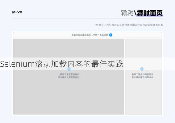 Selenium滚动加载内容的最佳实践