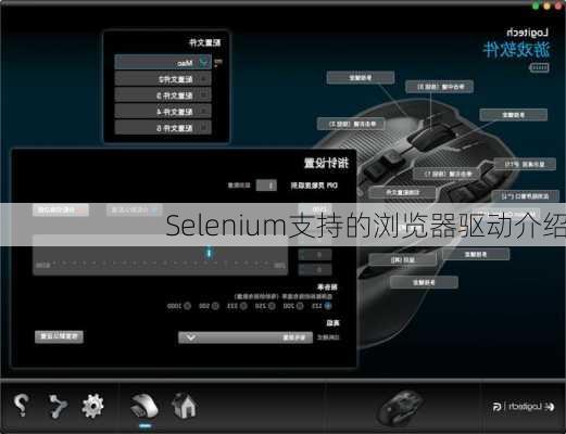 Selenium支持的浏览器驱动介绍