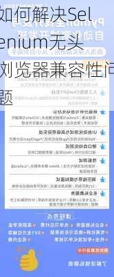 如何解决Selenium无头浏览器兼容性问题