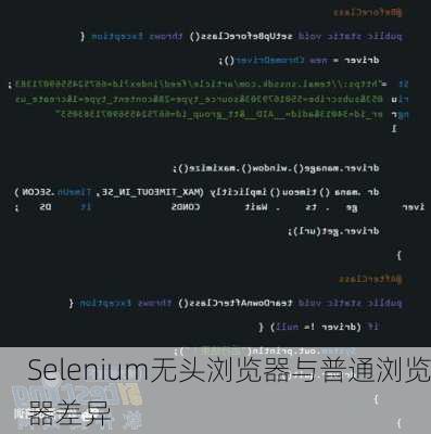 Selenium无头浏览器与普通浏览器差异