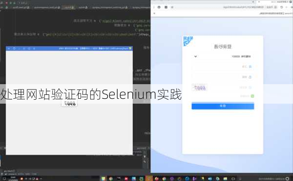 处理网站验证码的Selenium实践