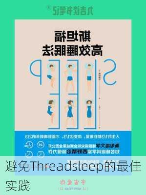 避免Threadsleep的最佳实践