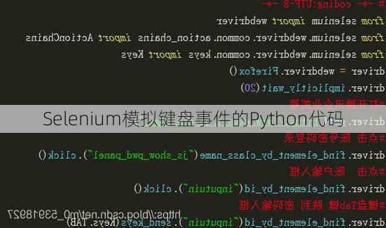 Selenium模拟键盘事件的Python代码