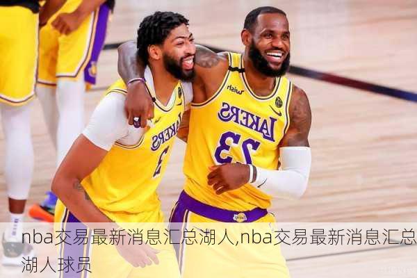 nba交易最新消息汇总湖人,nba交易最新消息汇总湖人球员