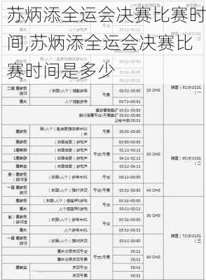 苏炳添全运会决赛比赛时间,苏炳添全运会决赛比赛时间是多少